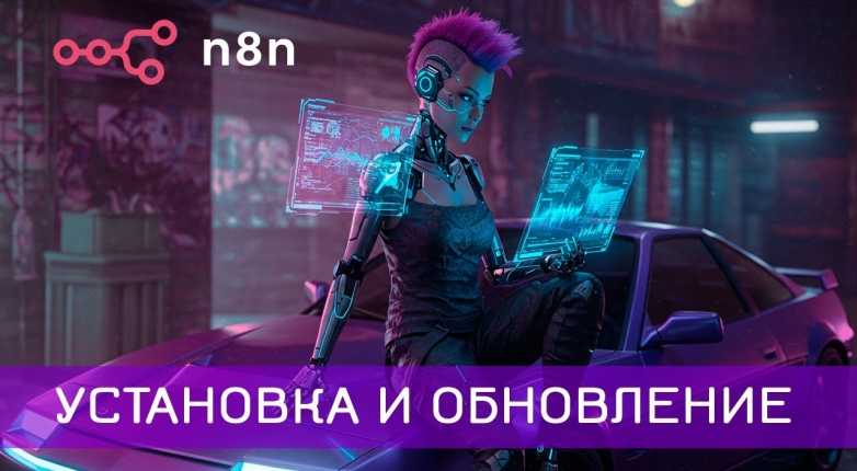 Как запустить n8n на хостинге в пару кликов